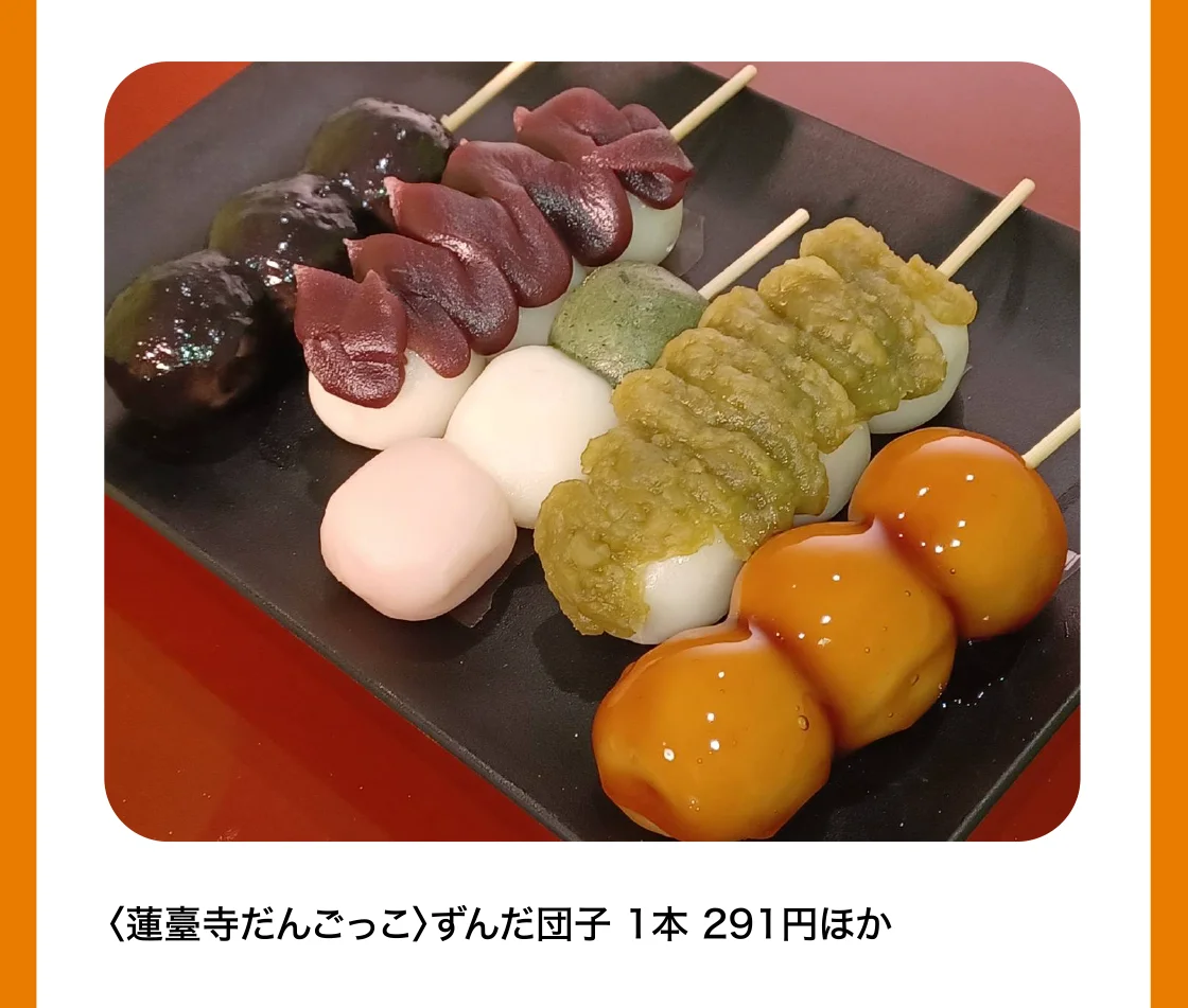 〈蓮臺寺だんごっこ〉ずんだ団子