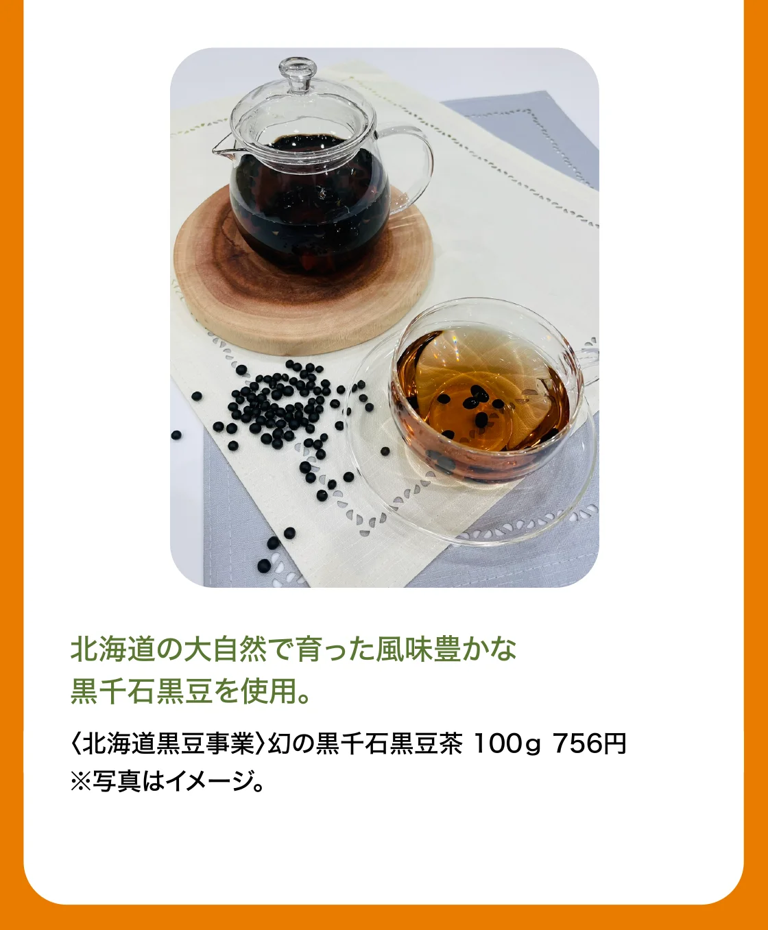 〈北海道黒豆事業〉幻の黒千石黒豆茶