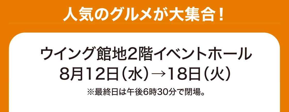 8月12日(水)→18日(火)、ウイング館地2階イベントホール