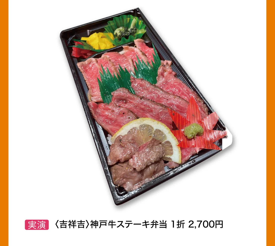 〈吉祥吉〉神戸牛ステーキ弁当