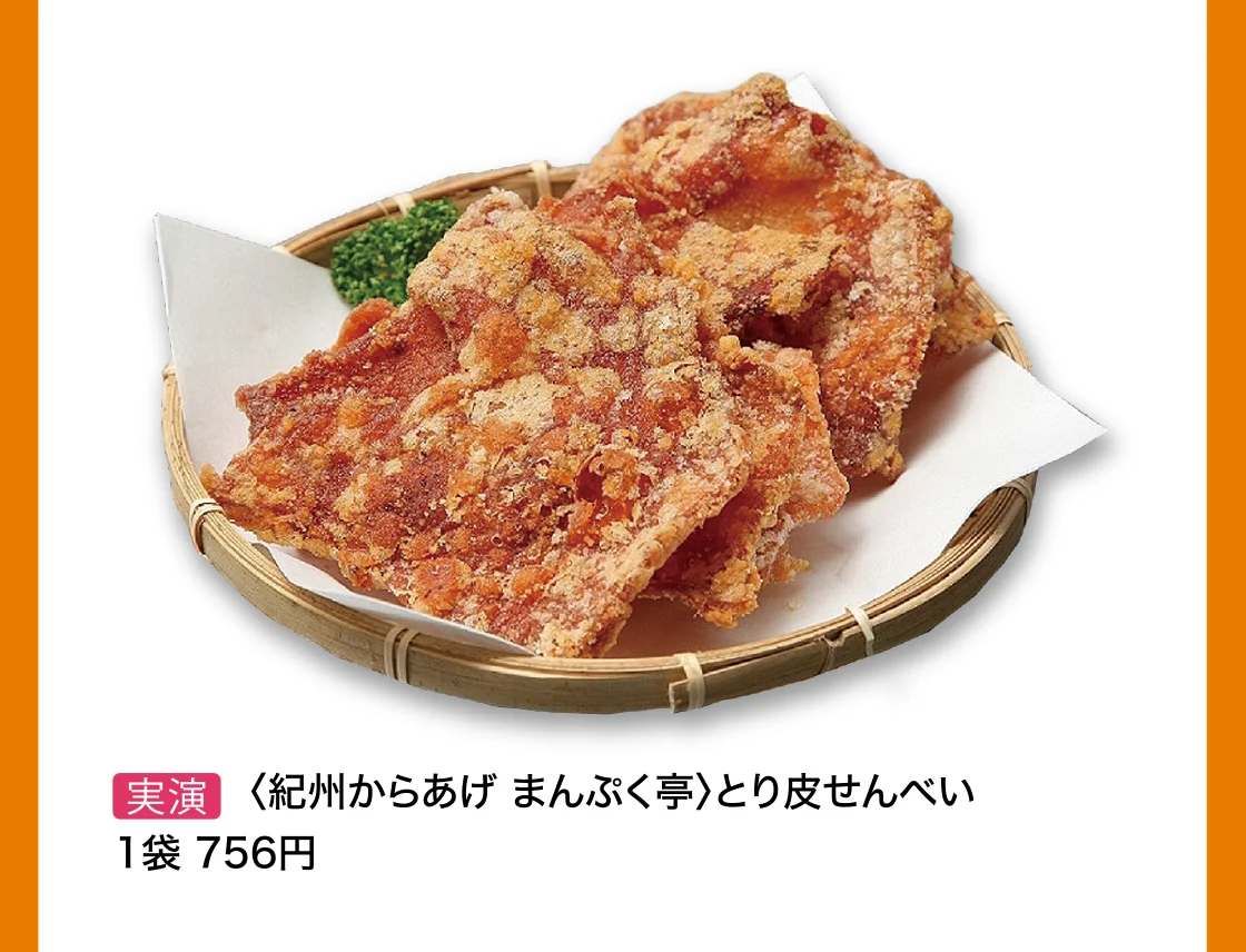 〈紀州からあげ まんぷく亭〉とり皮せんべい 
