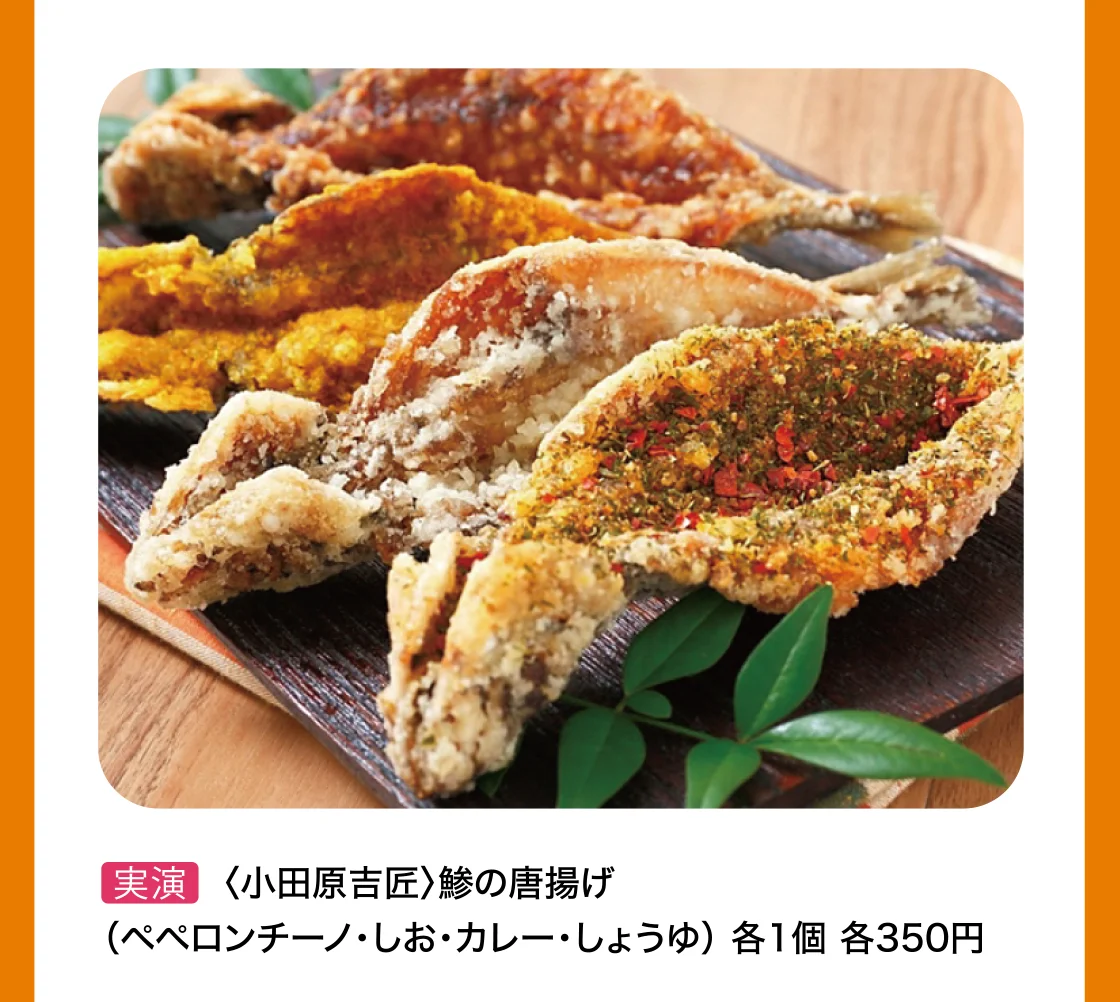 〈小田原吉匠〉鯵の唐揚げ 