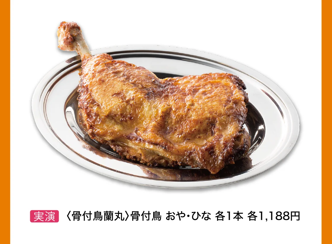 〈骨付鳥蘭丸〉骨付鳥