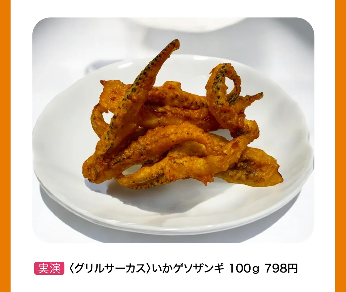 〈グリルサーカス〉いかゲソザンギ