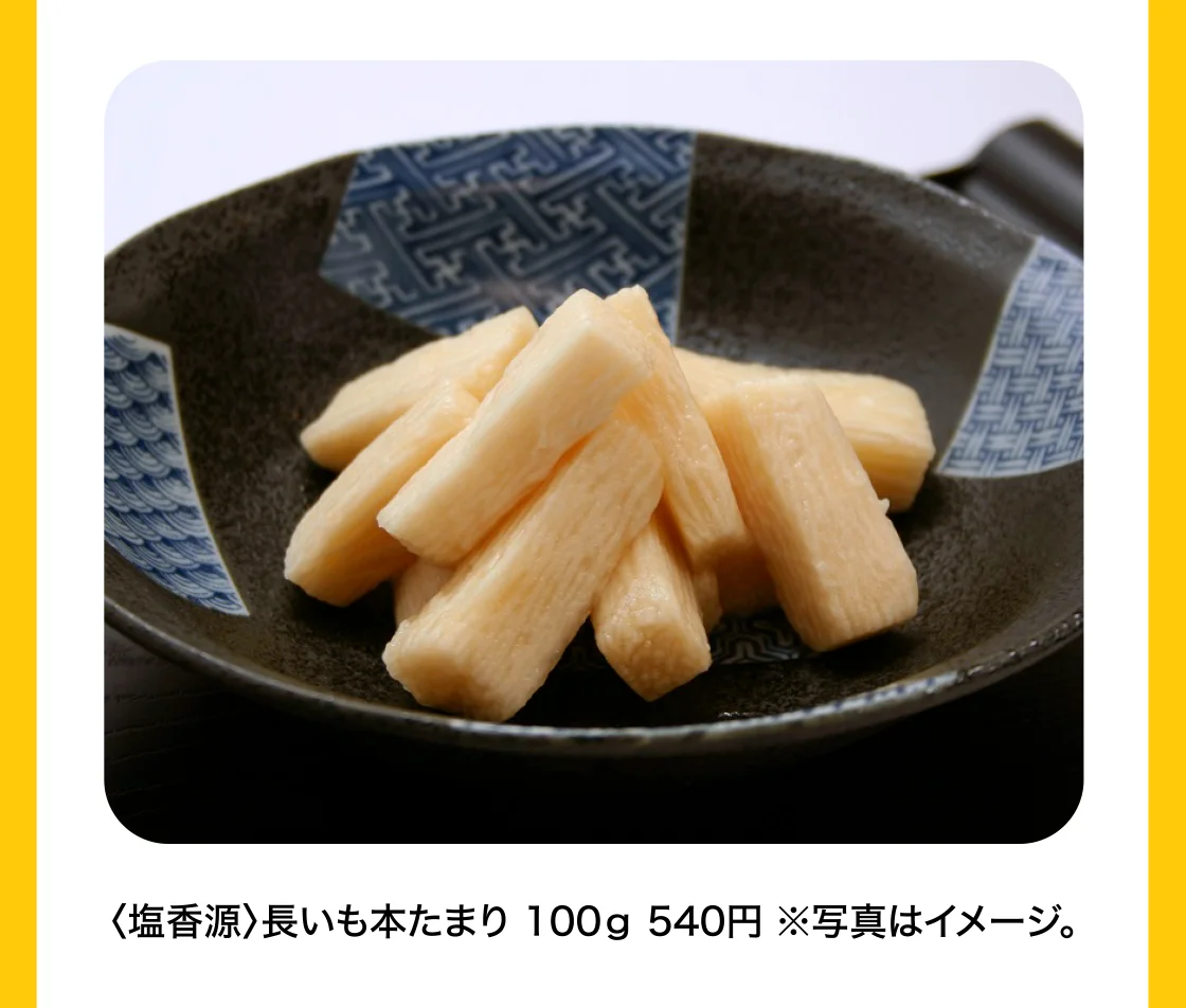 〈塩香源〉長いも本たまり