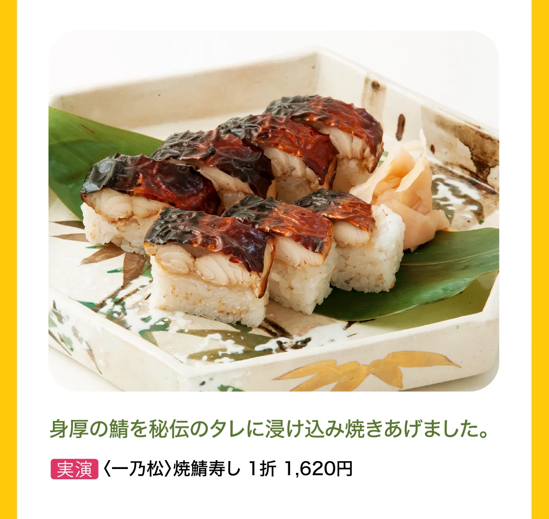 〈一乃松〉焼鯖寿し