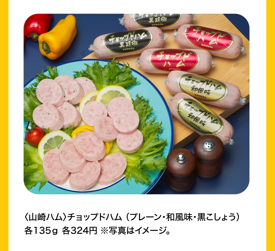 〈山崎ハム〉チョップドハム