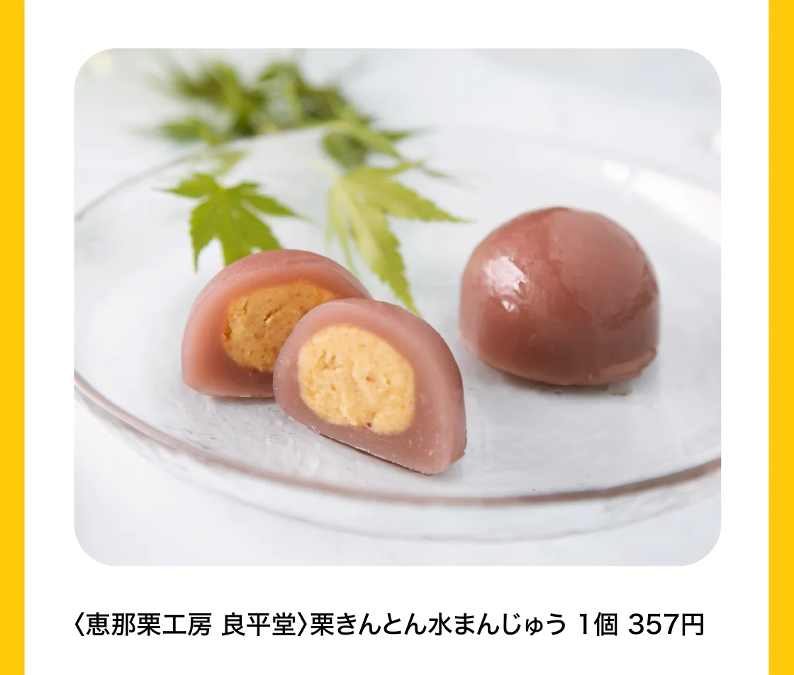〈恵那栗工房 良平堂〉栗きんとん水まんじゅう