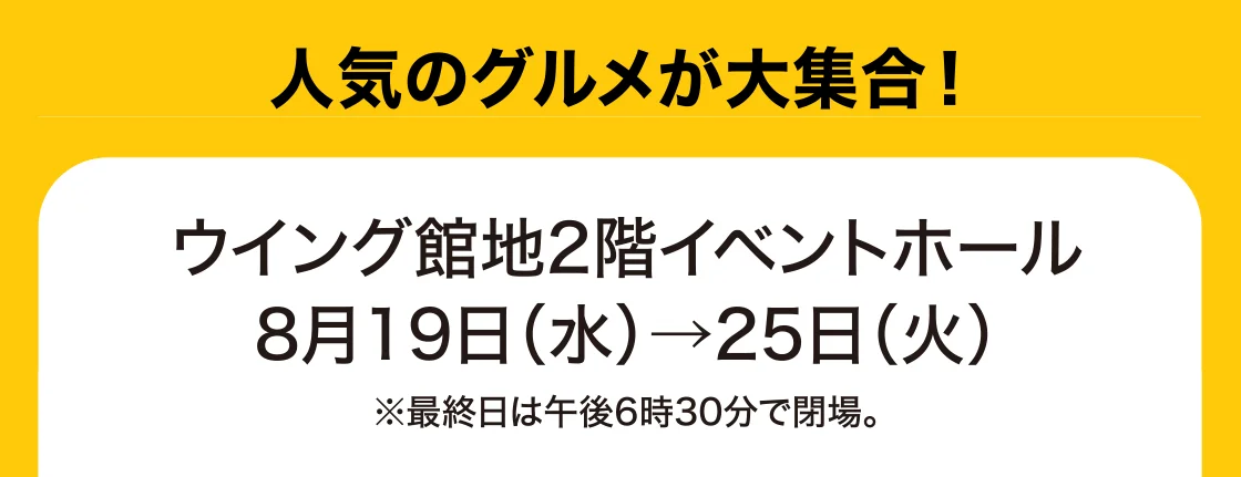 8月19日(水)→25日(火)、ウイング館地2階イベントホール