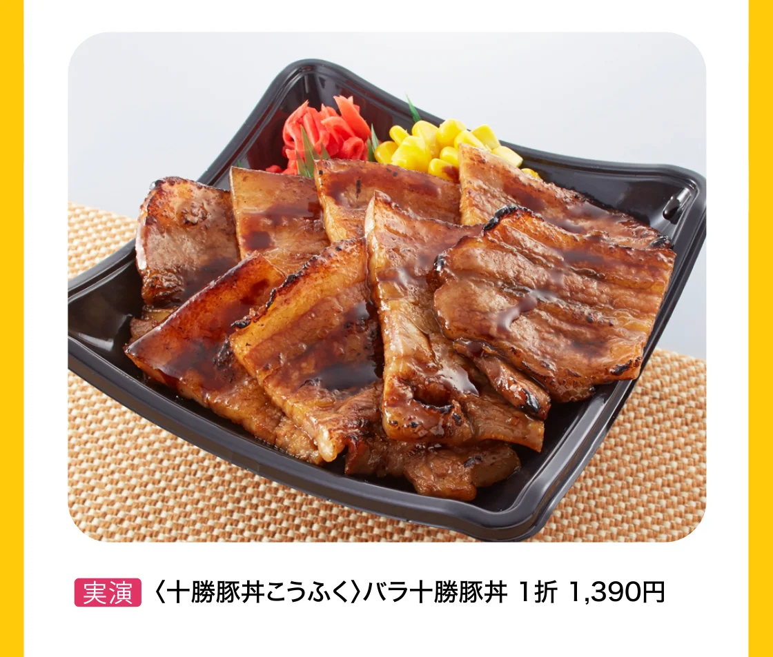 〈十勝豚丼こうふく〉バラ十勝豚丼