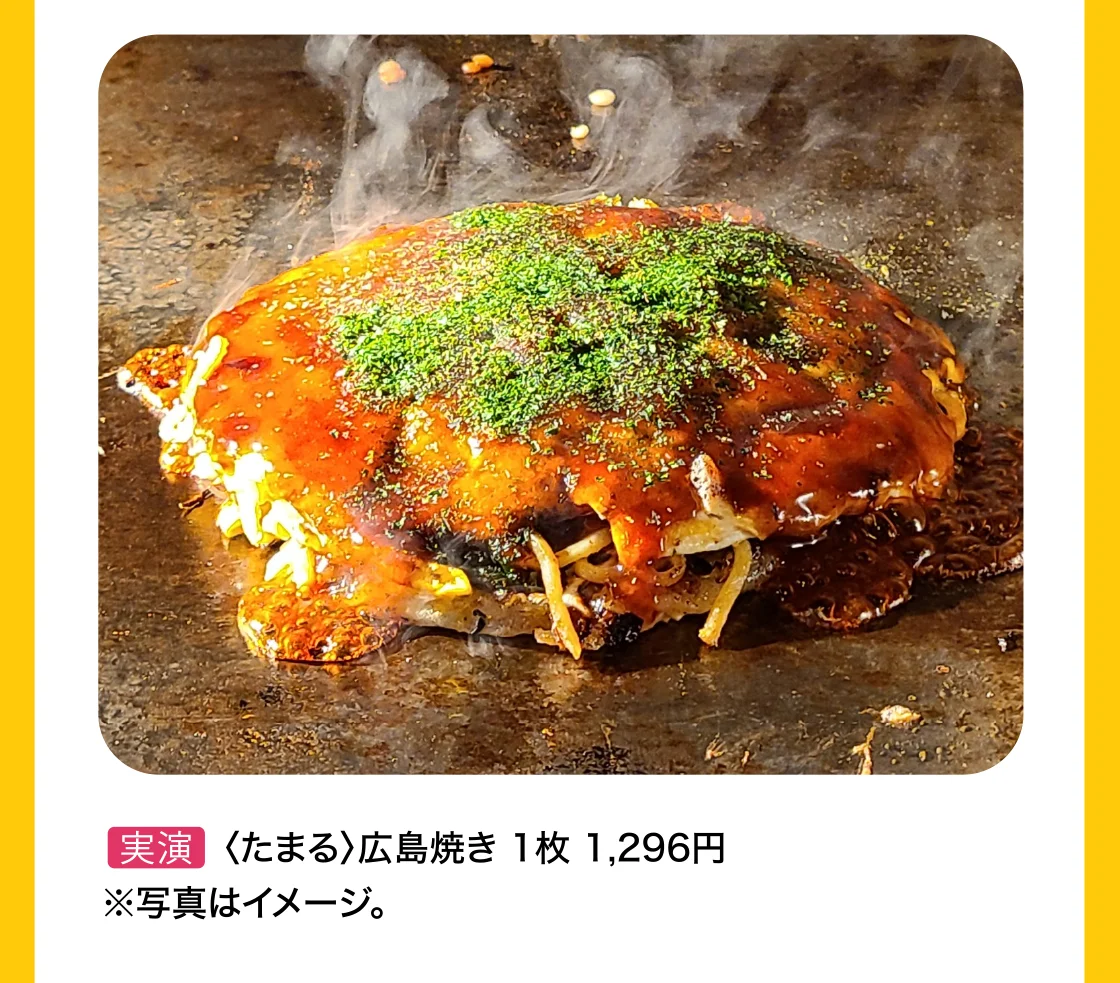 〈たまる〉広島焼き