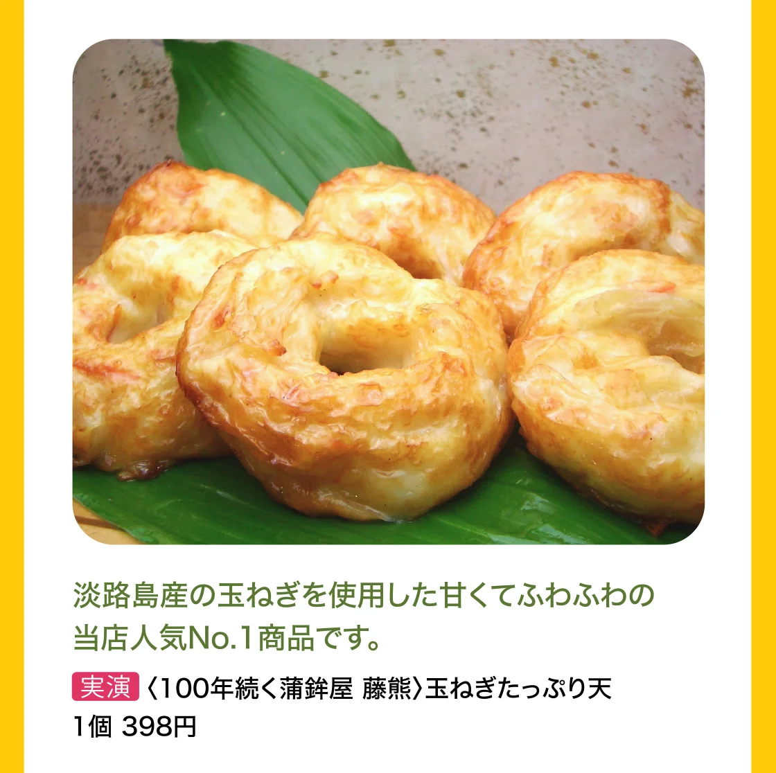〈100年続く蒲鉾屋 藤熊〉玉ねぎたっぷり天