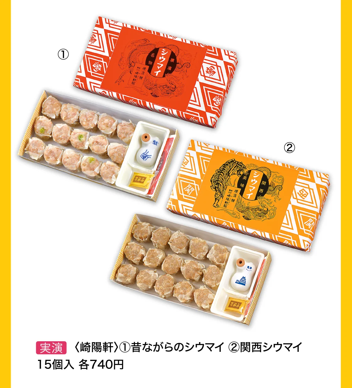〈崎陽軒〉昔ながらのシウマイ、関西シウマイ
