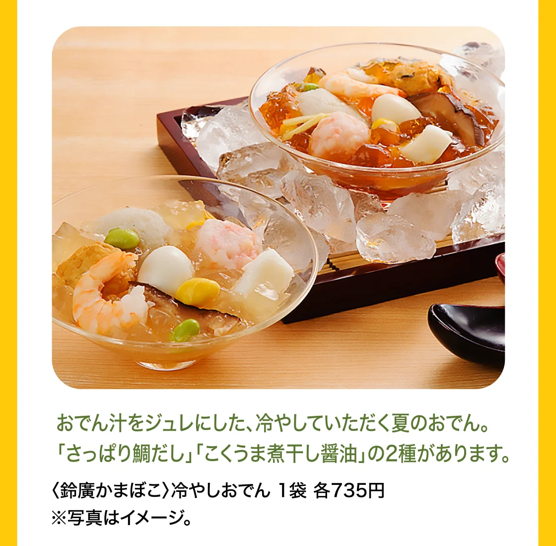 〈鈴廣かまぼこ〉冷やしおでん