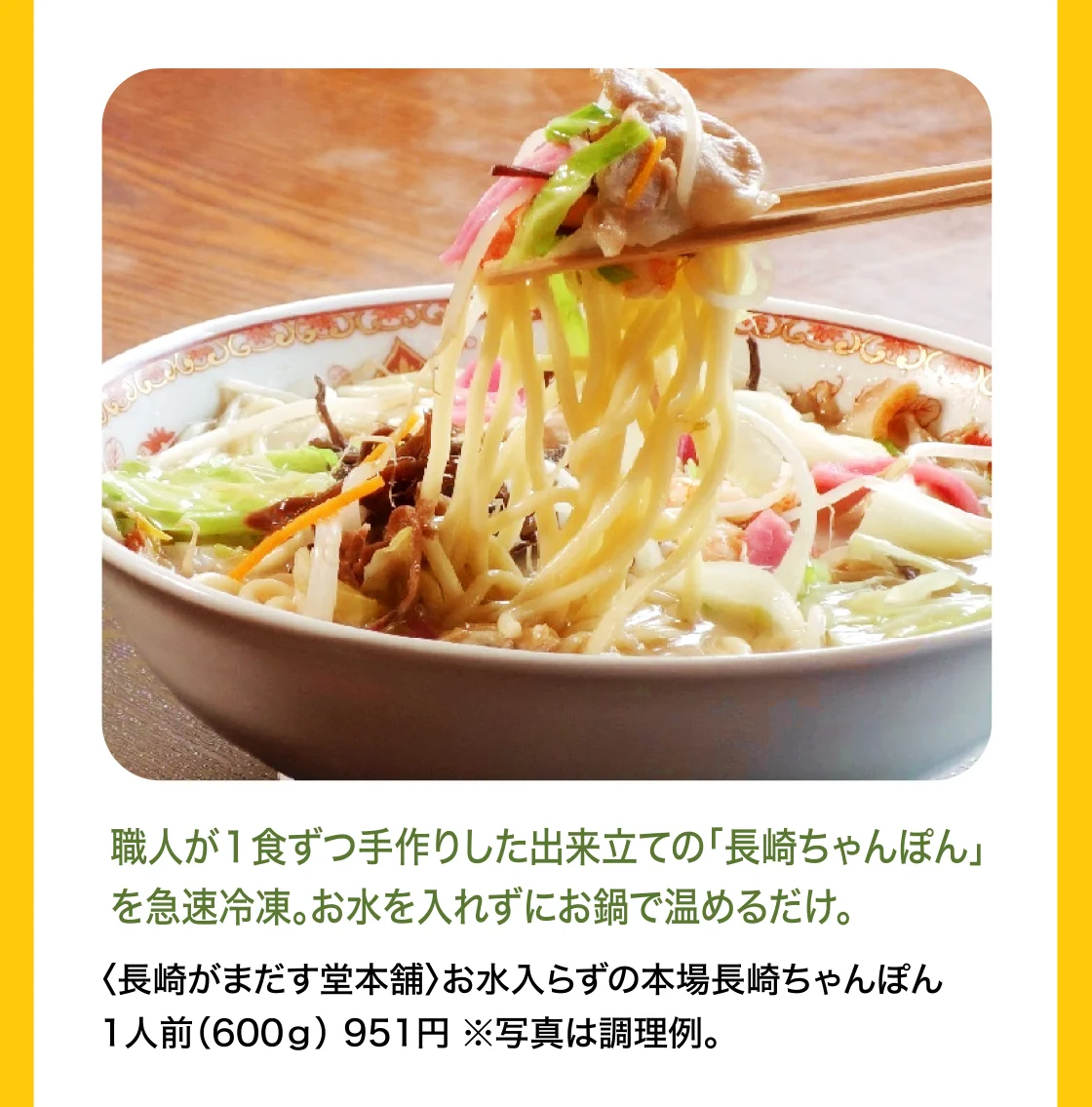 〈長崎がまだす堂本舗〉お水入らずの本場長崎ちゃんぽん