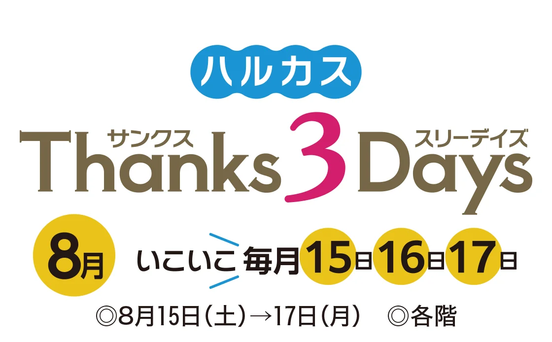 ハルカスThanks3Days