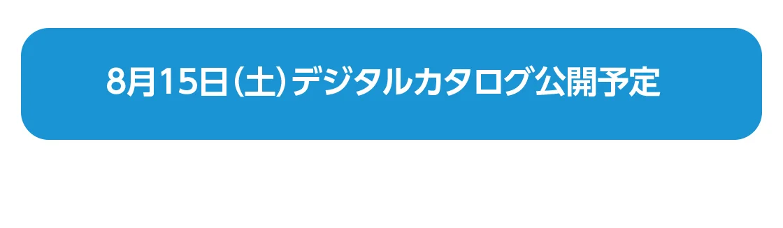 8月15日（土）デジタルカタログ公開予定