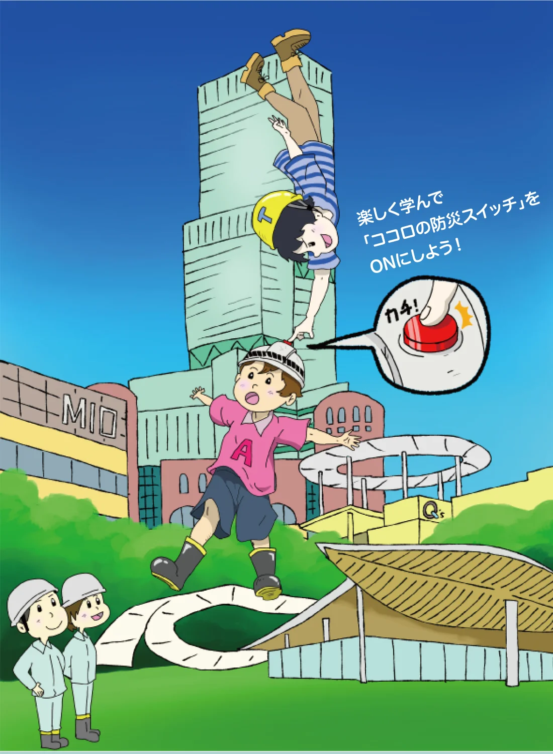 楽しく学んで「ココロの防災スイッチ」をONにしよう！
