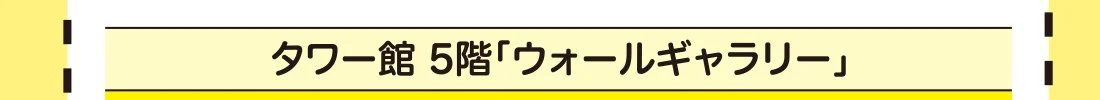 タワー館 5階「ウォールギャラリー」