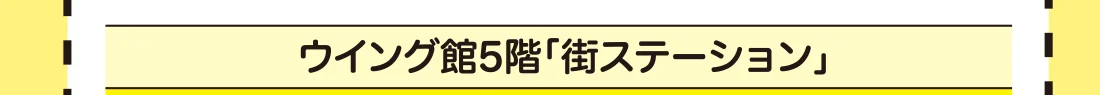 ウイング館5階「街ステーション」