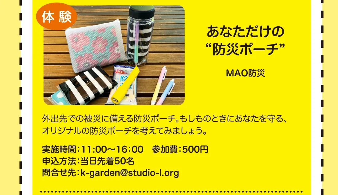 あなただけの”防災ポーチ”