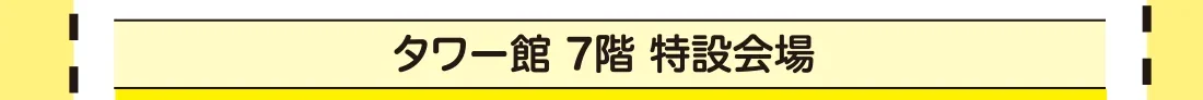 タワー館 7階 特設会場