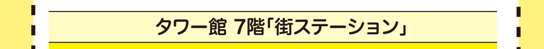 タワー館 7階「街ステーション」