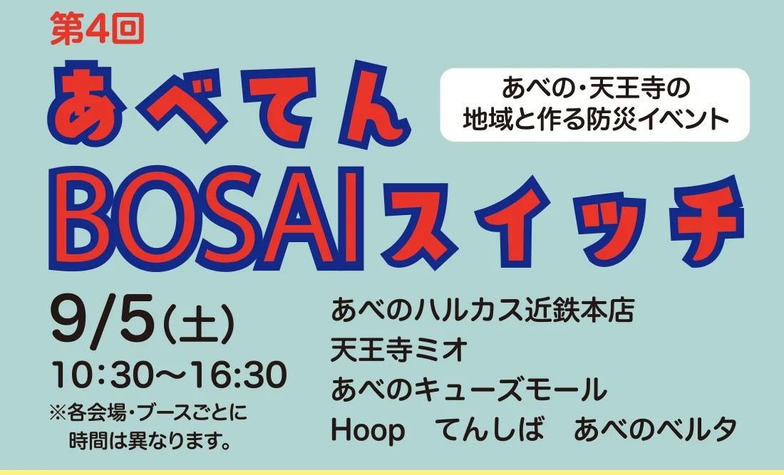 第4回 あべてんBOSAIスイッチ