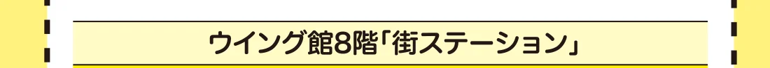 ウイング館8階「街ステーション」