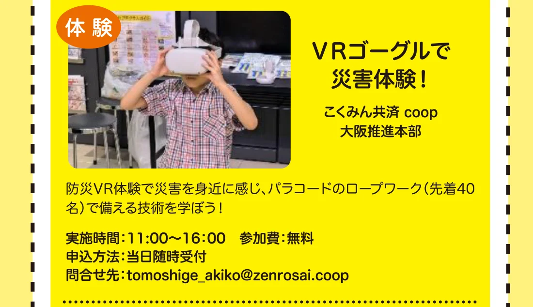 ＶＲゴーグルで災害体験！