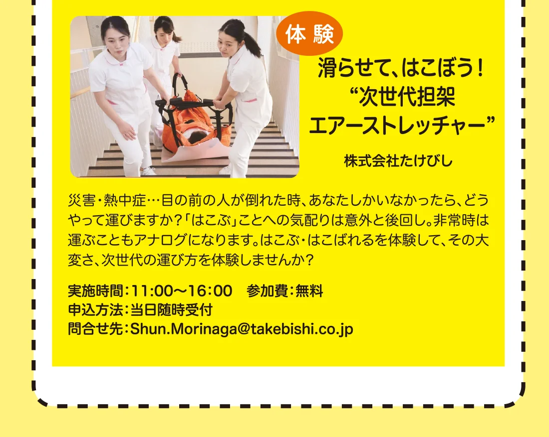 滑らせて、はこぼう！“次世代担架エアーストレッチャー”