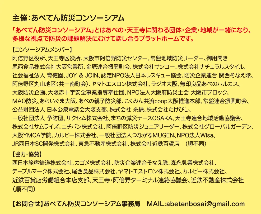 主催：あべてん防災コンソーシアム