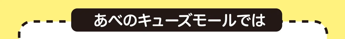 あべのキューズモールでは