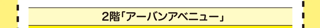 2階「アーバンアベニュー」