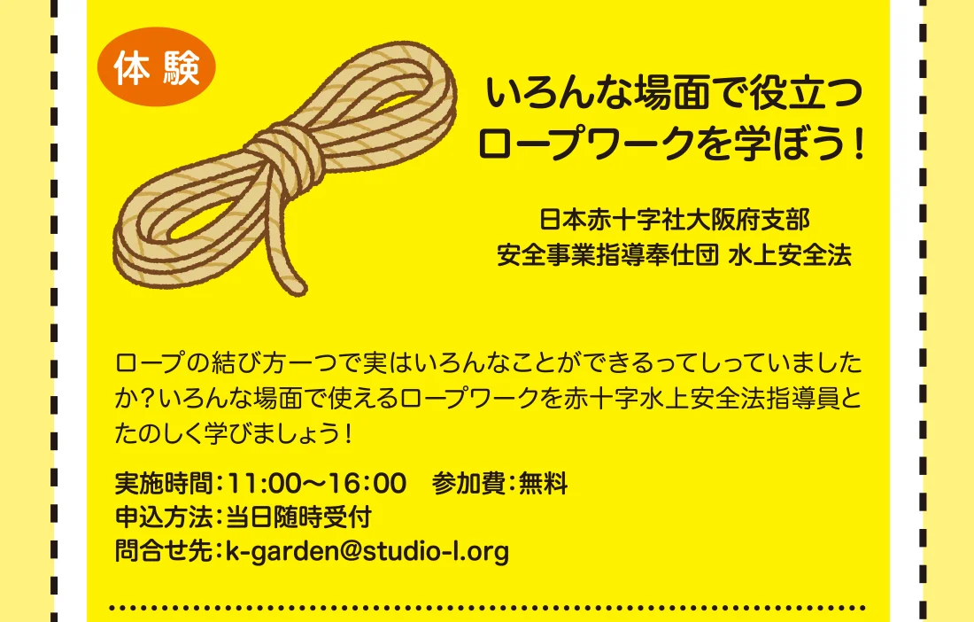 いろんな場面で役立つロープワークを学ぼう！