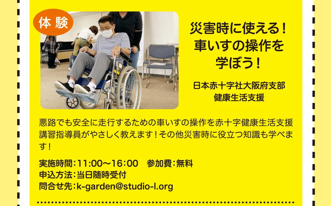 災害時に使える！車いすの操作を学ぼう！