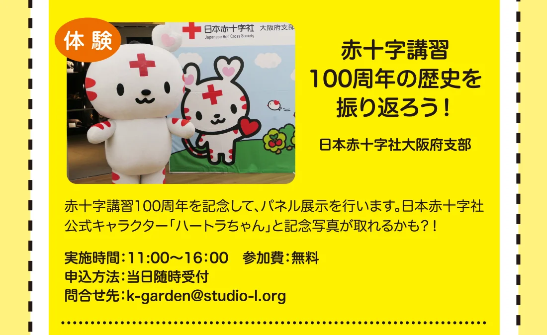 赤十字講習100周年の歴史を振り返ろう！