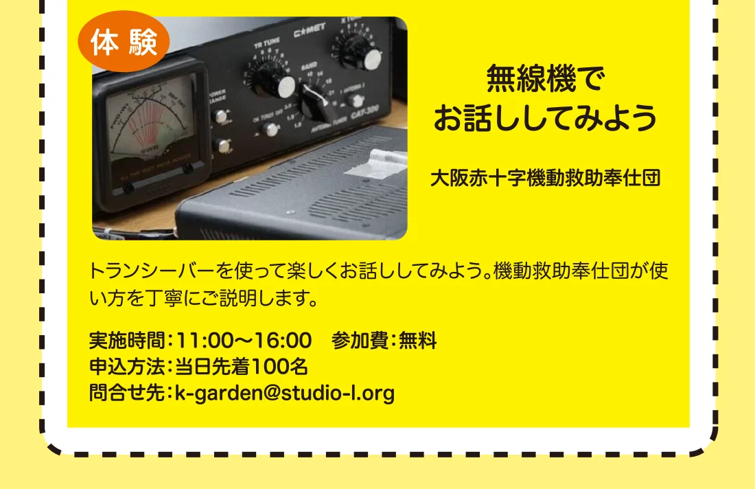 無線機でお話ししてみよう