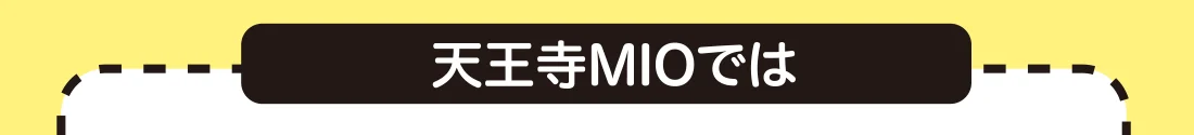 天王寺MIOでは