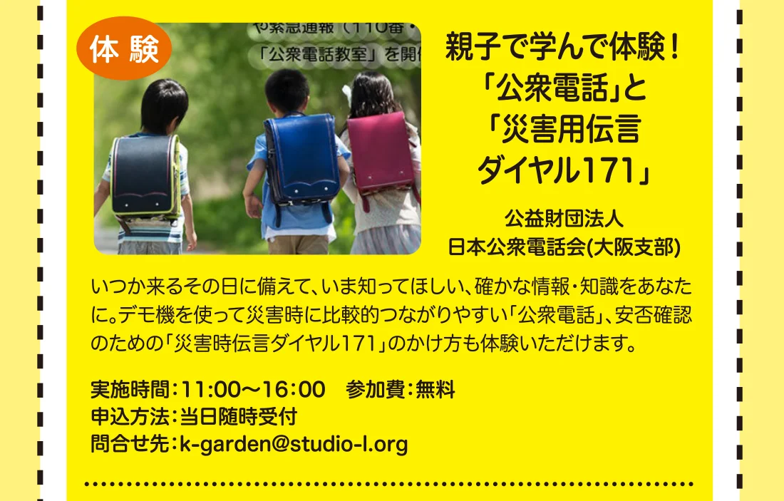 親子で学んで体験！「公衆電話」と「災害用伝言ダイヤル171」
