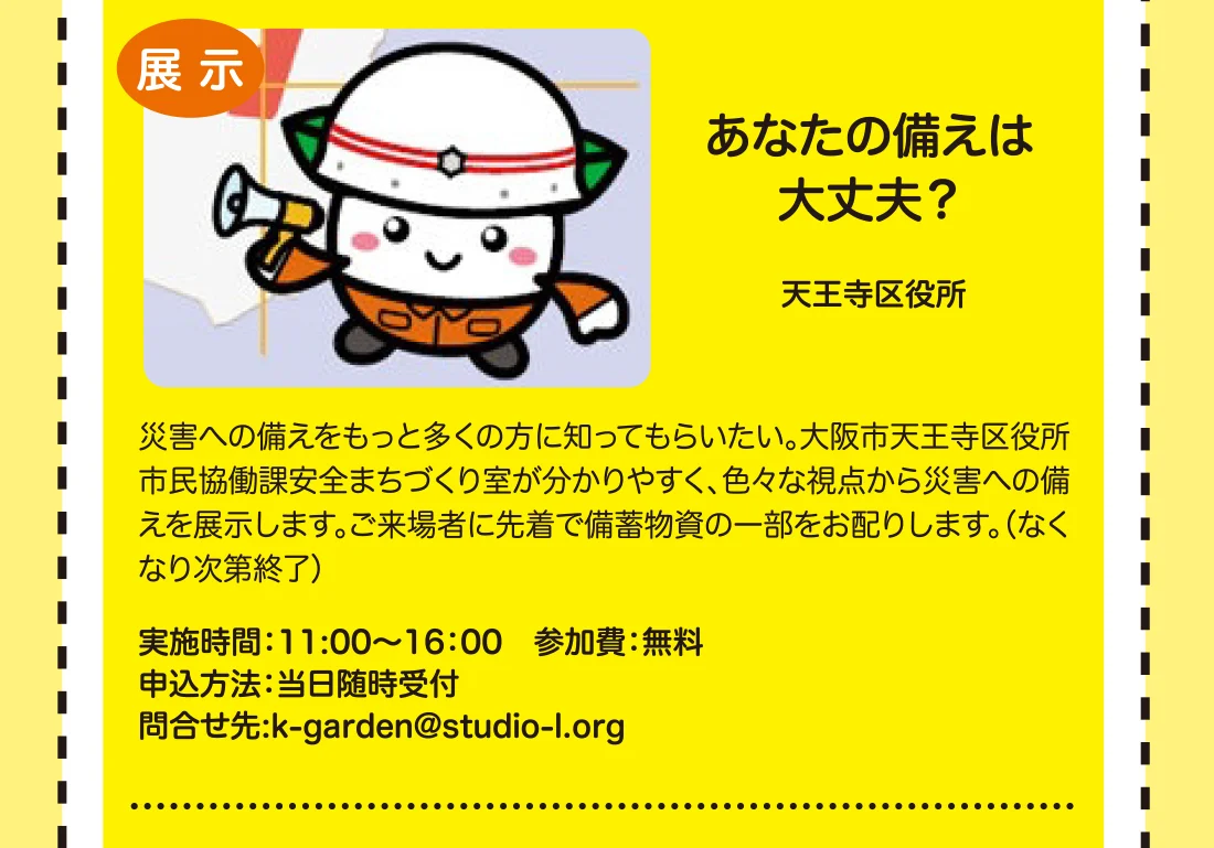 あなたの備えは大丈夫？