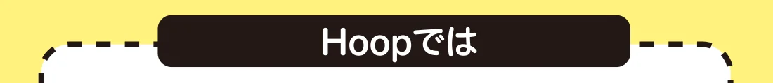 Hoopでは