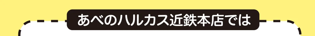 あべのハルカス近鉄本店では