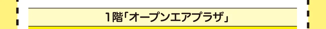 1階「オープンエアプラザ」