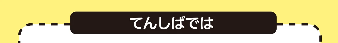 てんしばでは