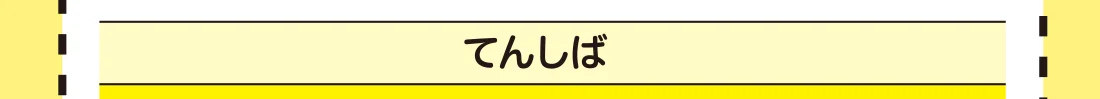 てんしば
