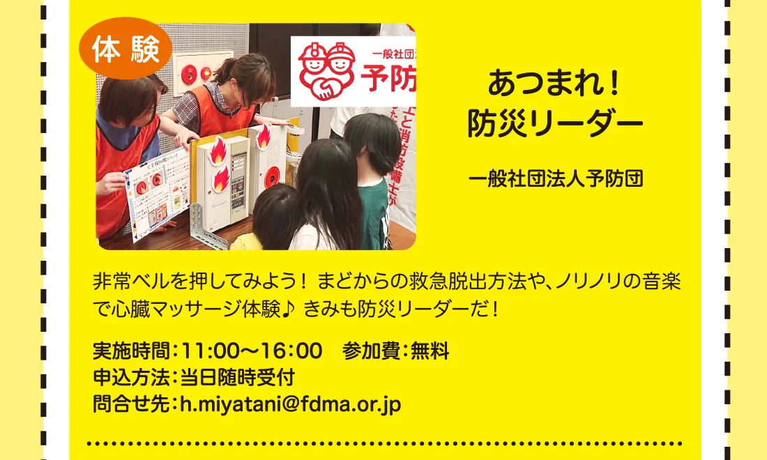 あつまれ！防災リーダー