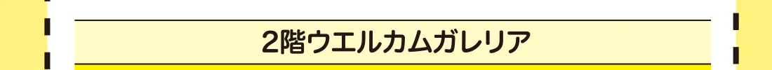 2階ウエルカムガレリア