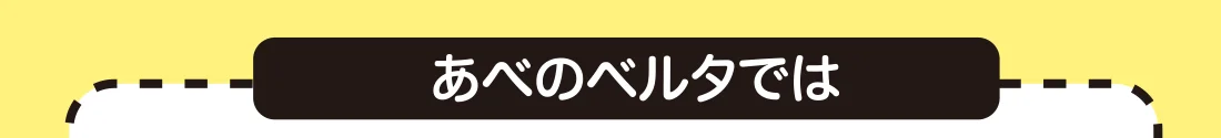 あべのベルタでは