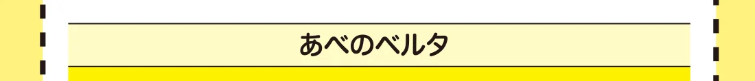 あべのベルタ